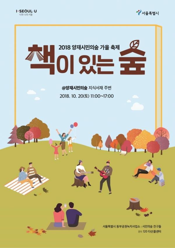 양재시민의 숲 가을축제 포스터(사진출처_서울시)