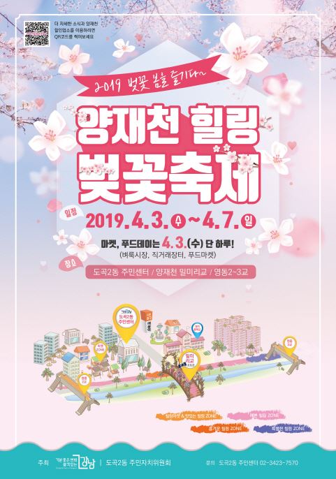 강남구 2019 양재천 힐링 벚꽃축제 포스터