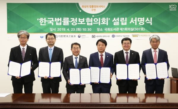 '한국법률정보협의회'가 23일 오전 10시 30분 국회도서관에서 설립 서명식을 갖고 출범했다. 사진제공 국회도서관