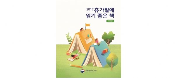『2019 휴가철에 읽기 좋은 책』 표지. 사진 제공 국립중앙도서관.