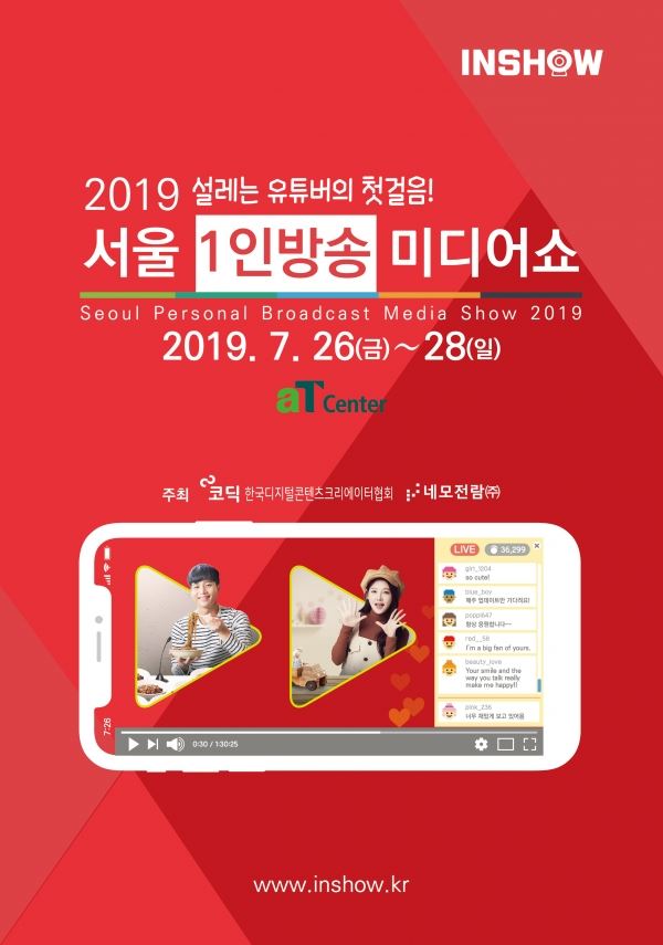 '2019 서울 1인방송 미디어쇼' 포스터. 사진 제공 네모전람.
