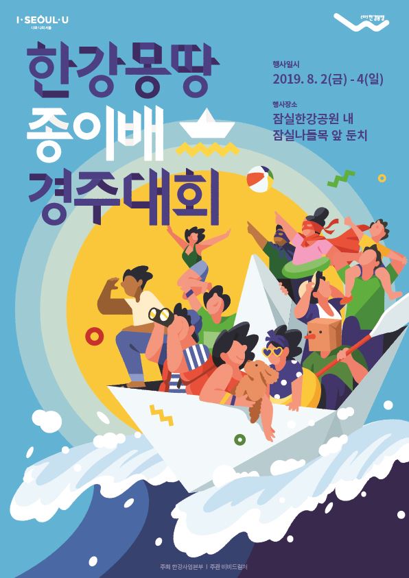 한강 몽땅 종이배 경주대회 포스터