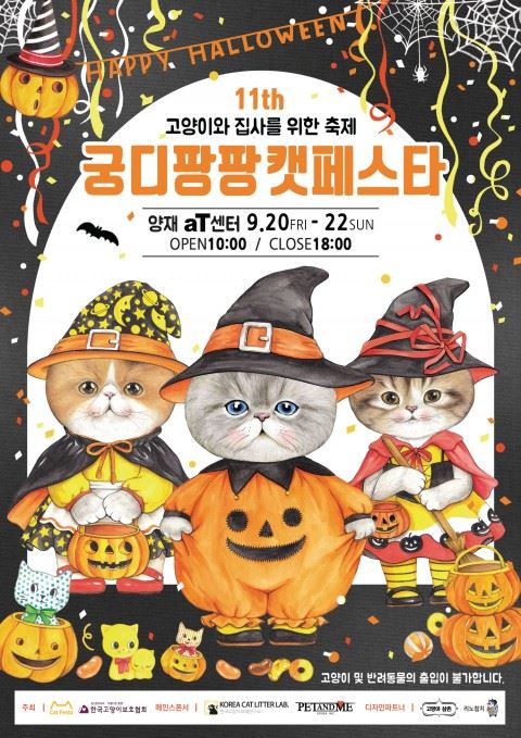 제11회 궁디팡팡 캣페스타 공식 포스터  출처 (주)캣페스타