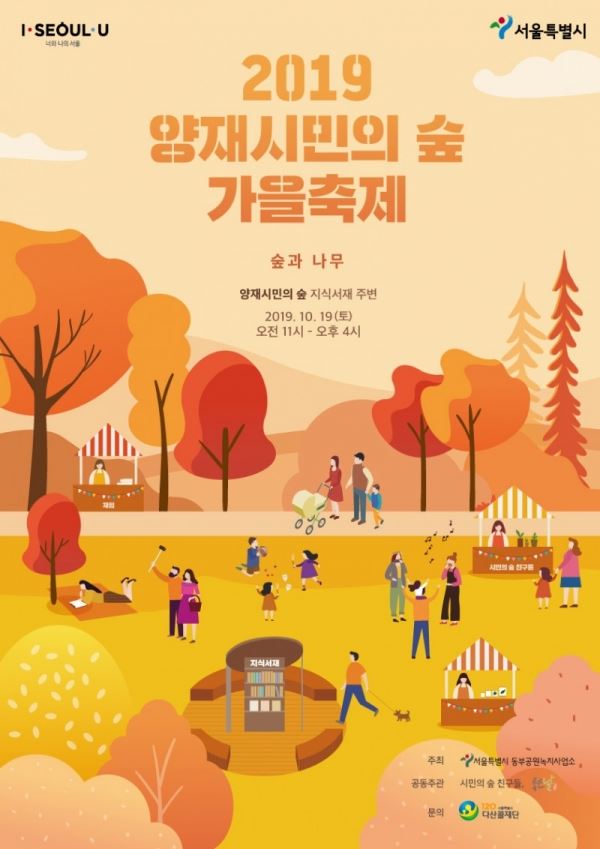 2019 양재시민의 숲 가을축제 포스터  출처 (주)좋은날
