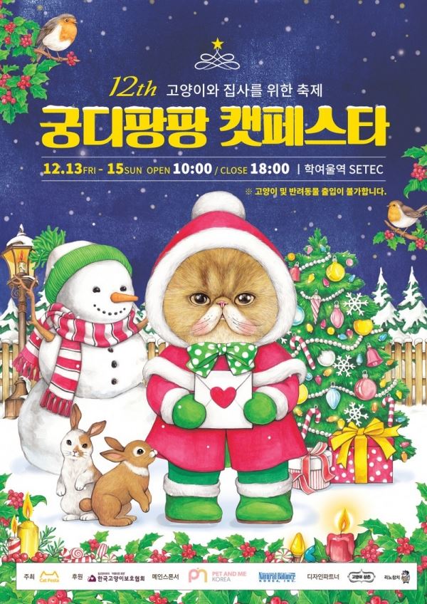 제12회 궁디팡팡 캣페스타 공식 포스터  출처 캣페스타