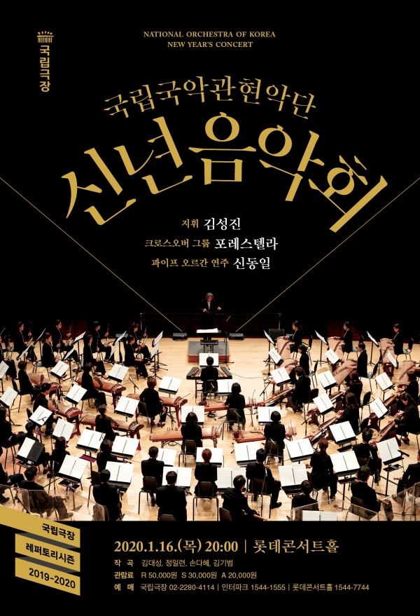 국립국악관현악단 ‘신년 음악회’ 포스터
