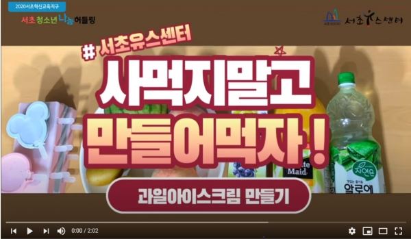 청소년들이 제작한 동영상 '오만나! 아이스크림 만들기'. 영상자료 제공 서초구립유스센터