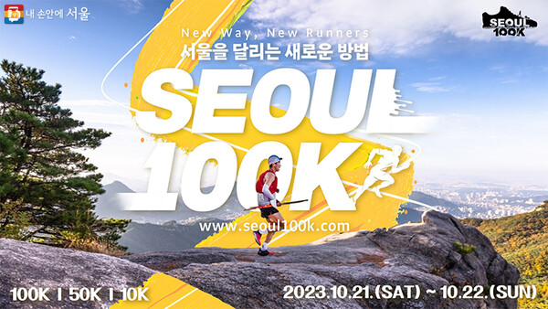 오는 10월 21일~22일 열리는 ‘서울100K’ 참가자 모집이 7월 27일 오전 10시부터 진행된다.