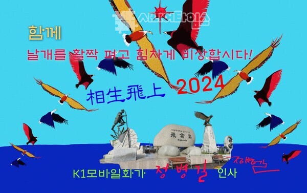 연하 모바일그림 / 상생비상(相生飛上) 2024-1 / K1모바일화가 정병길 작